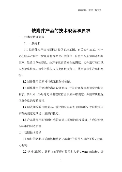 铁附件产品的技术规范和要求