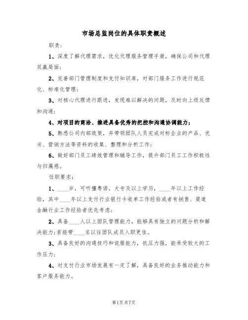 市场总监岗位的具体职责概述(5篇)