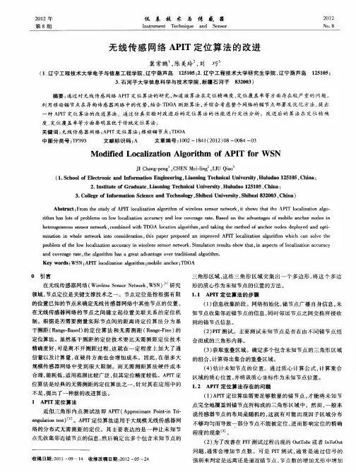 无线传感网络APIT定位算法的改进