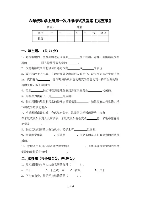 六年级科学上册第一次月考考试及答案【完整版】