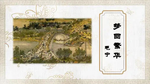 第22课《梦回繁华》课件(共22张PPT)++2023-2024学年部编版语文八年级上册