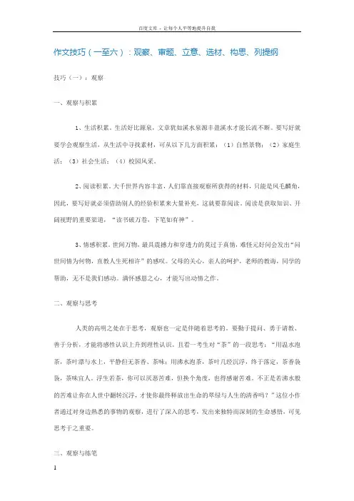 作文技巧(一至六)观察审题立意选材构思列提纲