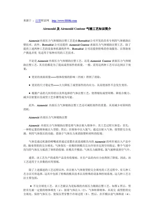 Airmould及Airmould Contour气辅工艺知识简介