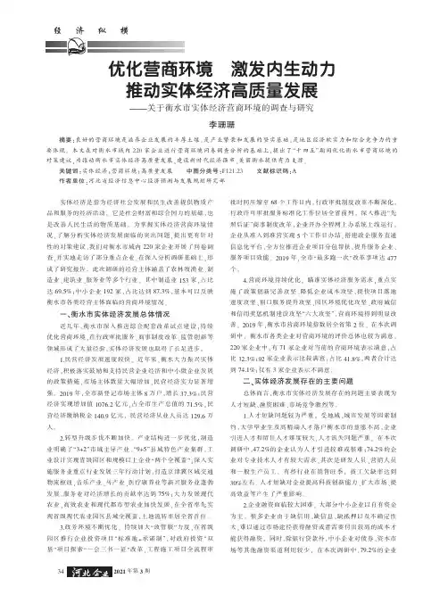 优化营商环境 激发内生动力 推动实体经济高质量发展——关于衡水市实体经济营商环境的调查与研究