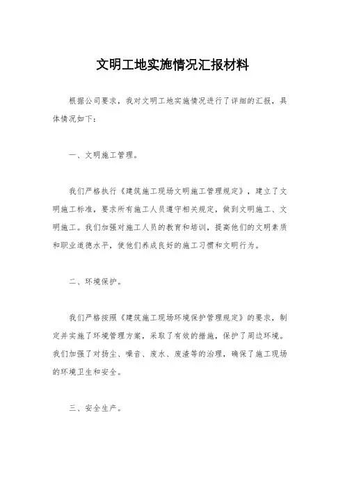 文明工地实施情况汇报材料