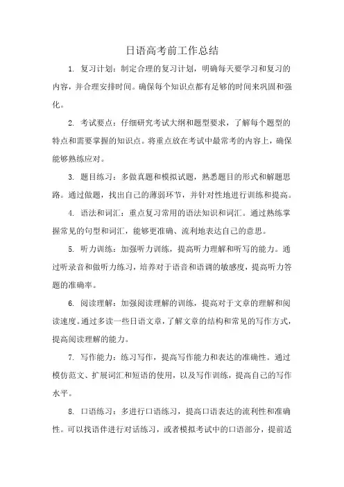 日语高考前工作总结