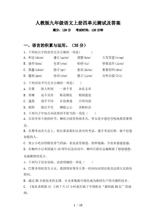 人教版九年级语文上册四单元测试及答案