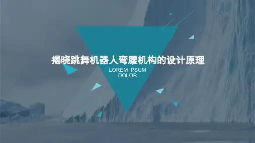 揭晓跳舞机器人弯腰机构的设计原理