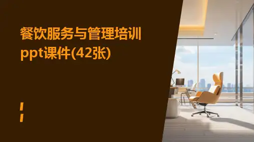 2024版餐饮服务与管理培训ppt课件(42张)