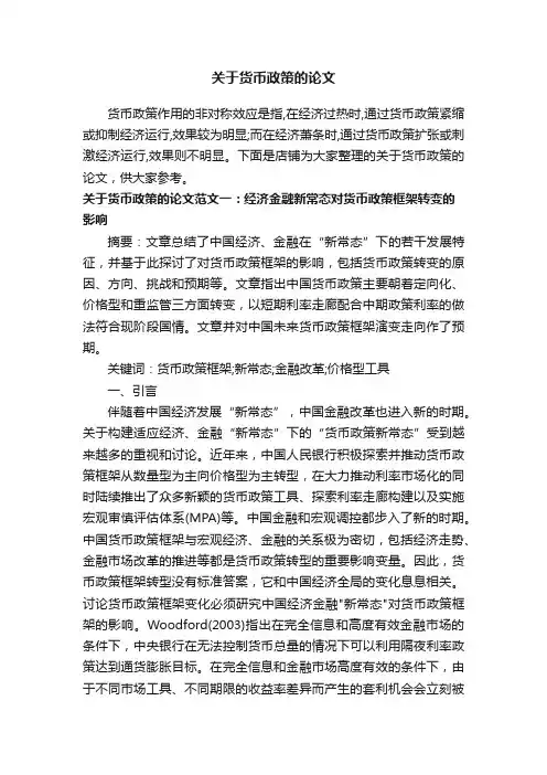 关于货币政策的论文