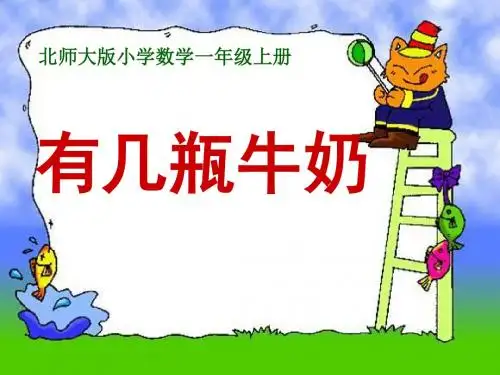 《有几瓶牛奶》加与减PPT课件4