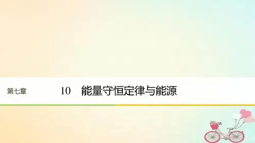 2017_2018学年高中物理第七章机械能守恒定律10能量守恒定律与能源课件新人教版必修2
