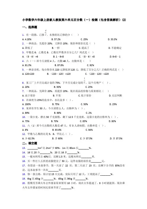 小学数学六年级上册新人教版第六单元百分数(一)检测(包含答案解析)(2)