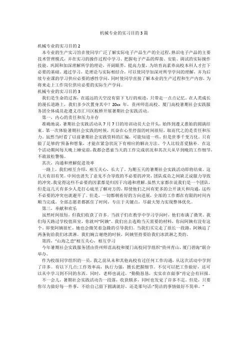 机械专业的实习目的3篇