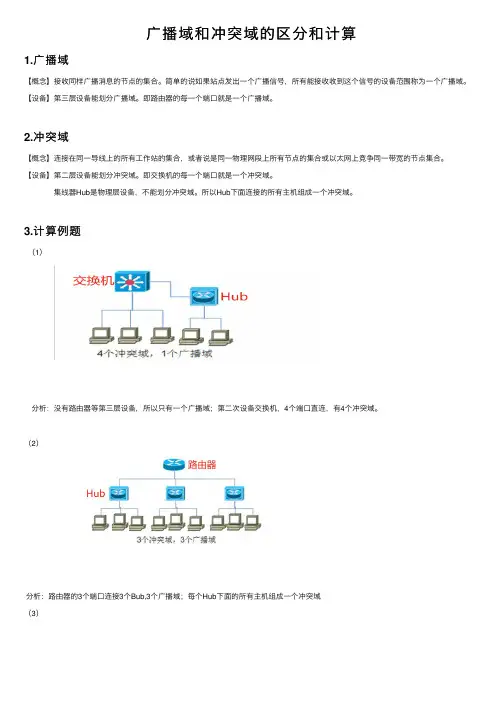 广播域和冲突域的区分和计算