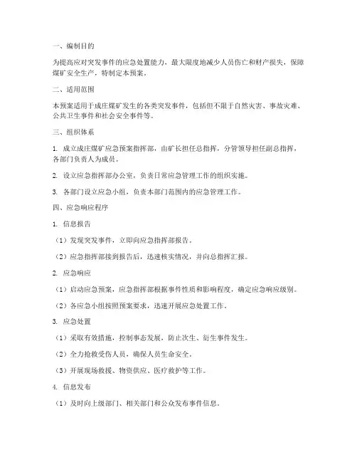 成庄煤矿应急预案