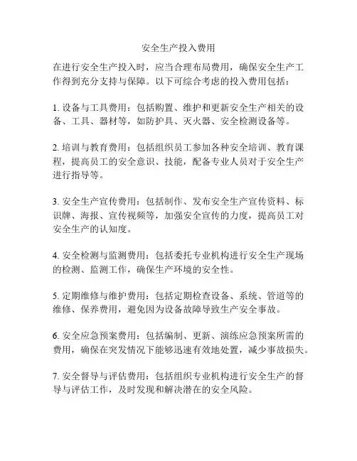 安全生产投入费用