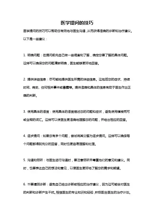 医学提问的技巧