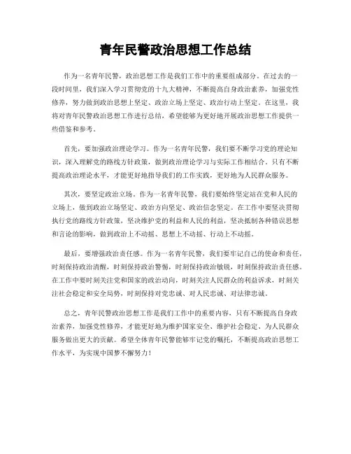 青年民警政治思想工作总结