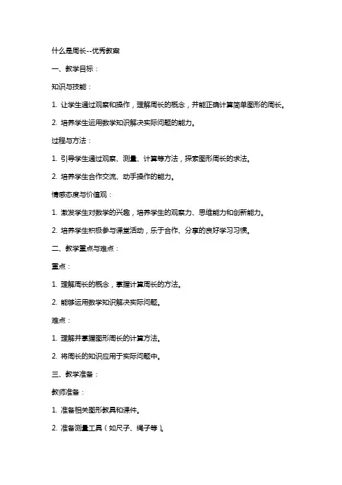 什么是周长教案