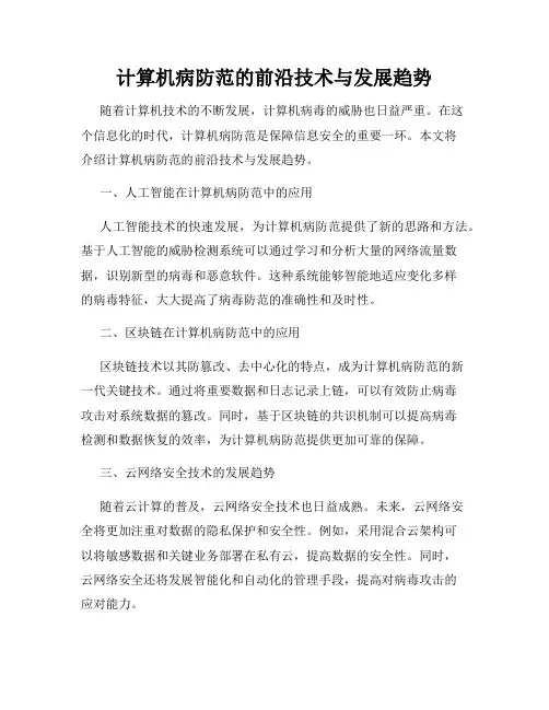 计算机病防范的前沿技术与发展趋势