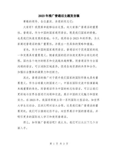2023年推广普通话主题发言稿