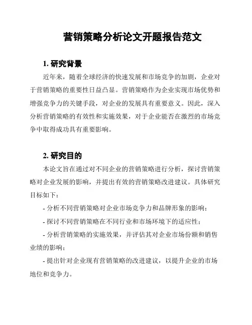 营销策略分析论文开题报告范文