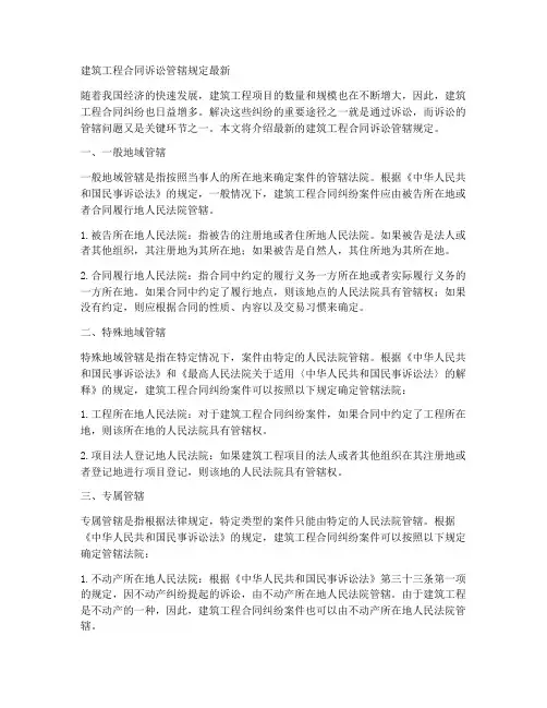 建筑工程合同诉讼管辖规定最新
