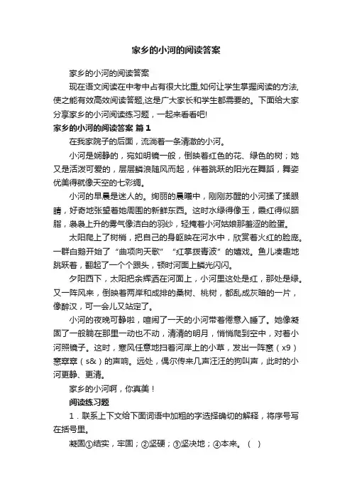 家乡的小河的阅读答案