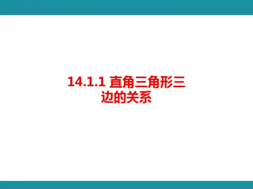 14.1.1 直角三角形三边的关系  知识考点梳理(课件)华东师大版数学八年级上册