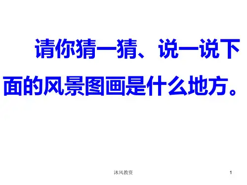 一年级语文下册24.《画家乡》课件(谷风校园)