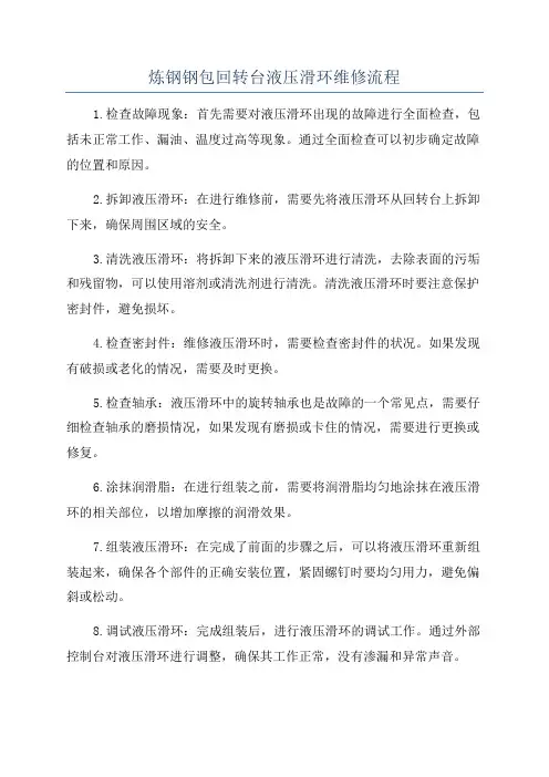 炼钢钢包回转台液压滑环维修流程