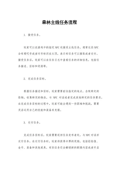 森林主线任务流程