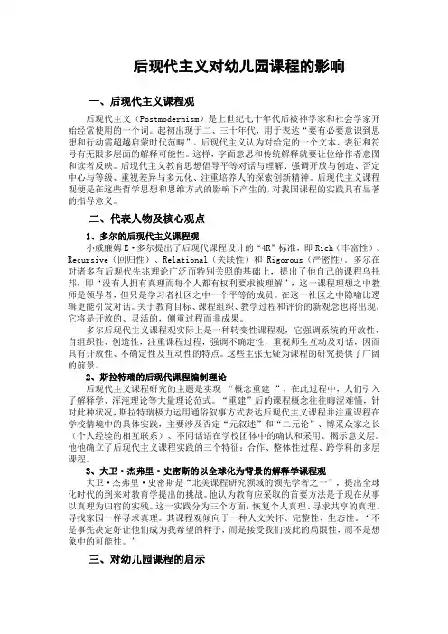 后现代主义对幼儿园课程的影响