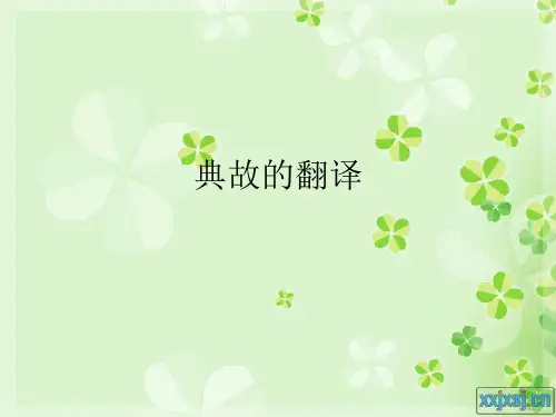 典故翻译