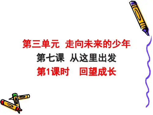 回望成长(部编版) 教学PPT课件1