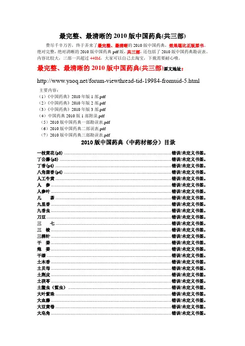 最完整最清晰的2010版中国药典(共三部)