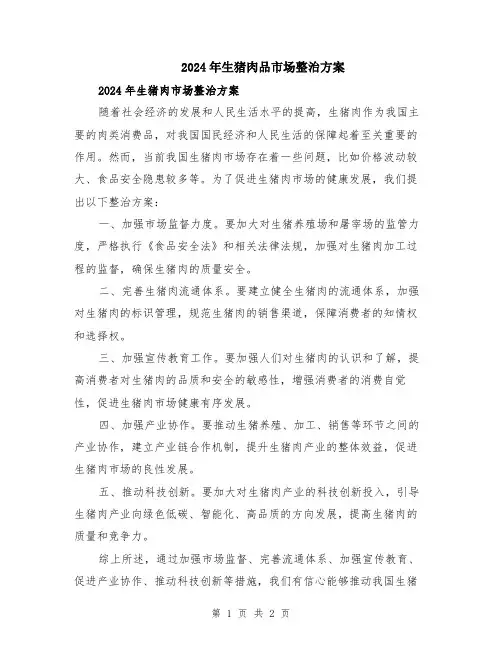 2024年生猪肉品市场整治方案