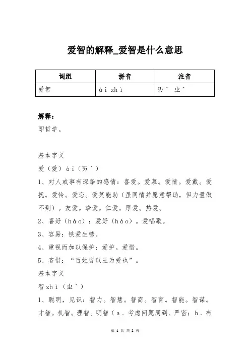 爱智的解释_爱智是什么意思