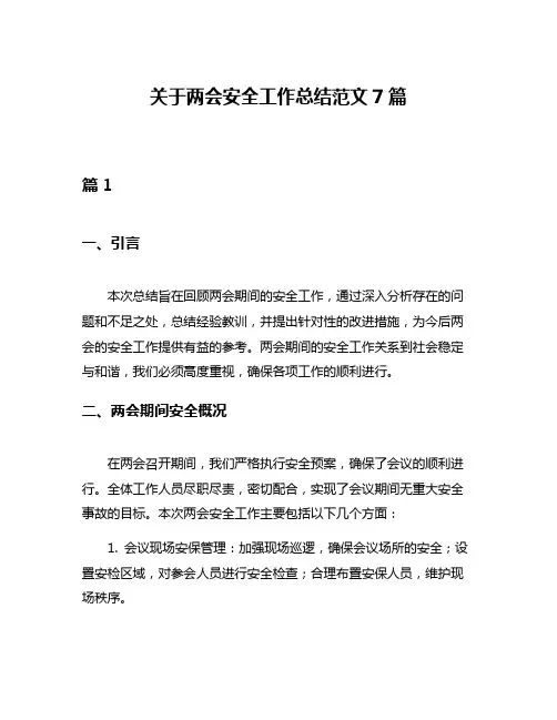 关于两会安全工作总结范文7篇