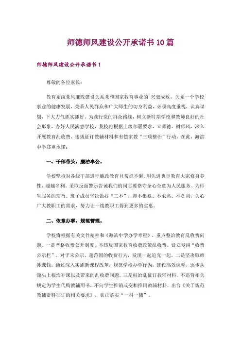 师德师风建设公开承诺书10篇
