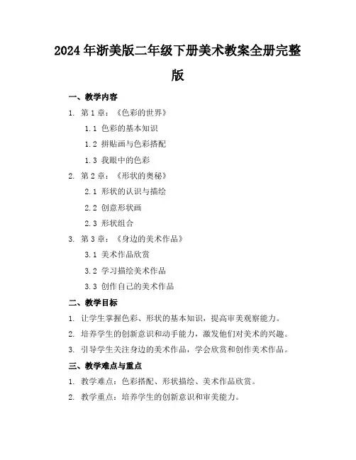 2024年浙美版二年级下册美术教案全册完整版