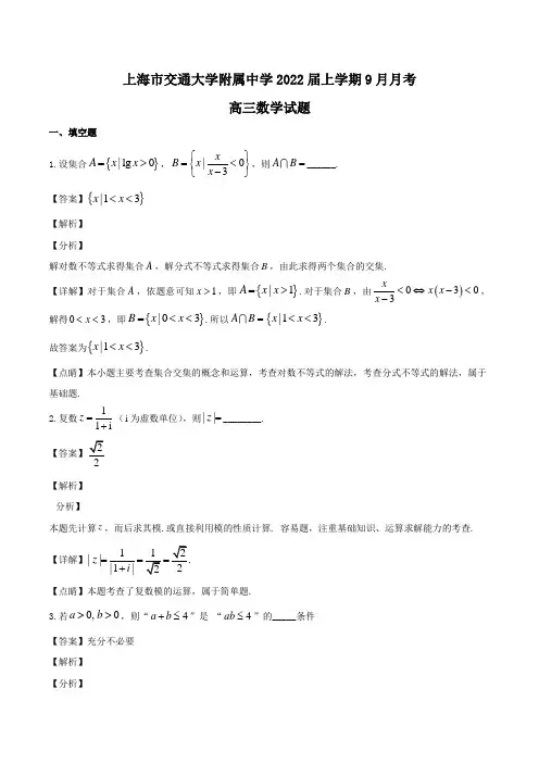 上海市交通大学附属中学2022届高三上学期9月月考数学试题Word版含解析