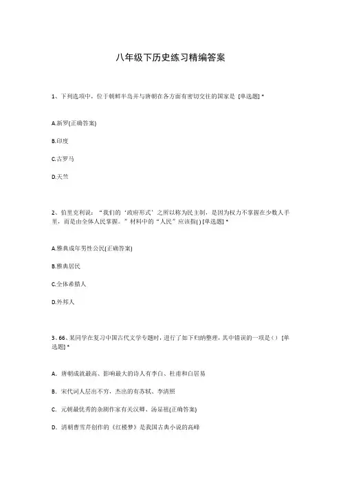 八年级下历史练习精编答案