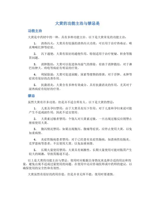 大黄的功能主治与禁忌是
