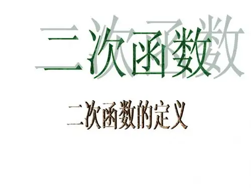 2.1二次函数定义