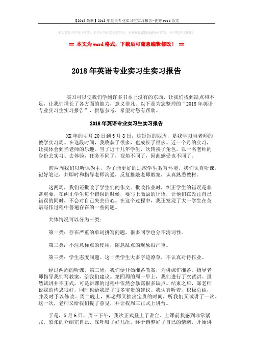 【2018最新】2018年英语专业实习生实习报告-优秀word范文 (2页)