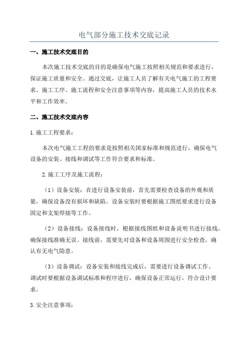 电气部分施工技术交底记录