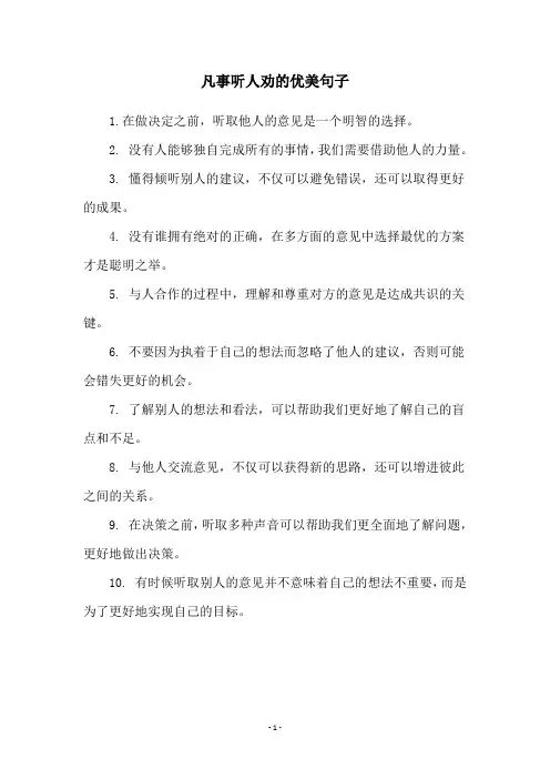 凡事听人劝的优美句子