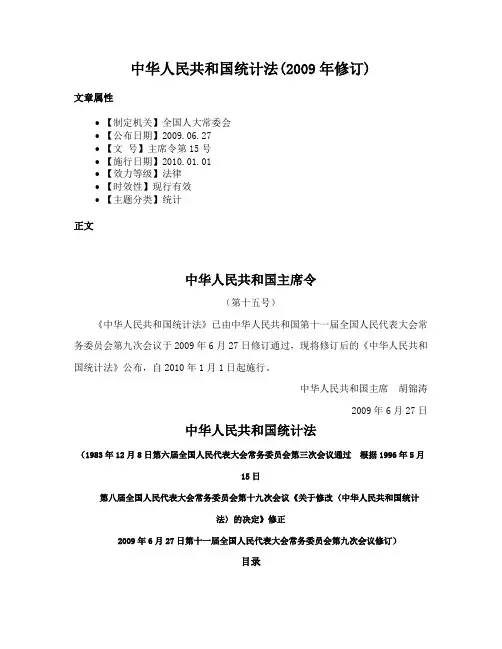 中华人民共和国统计法(2009年修订)